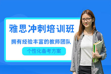 郑州雅思冲刺培训班