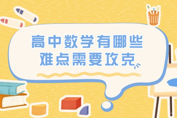 高中数学有哪些难点需要攻克