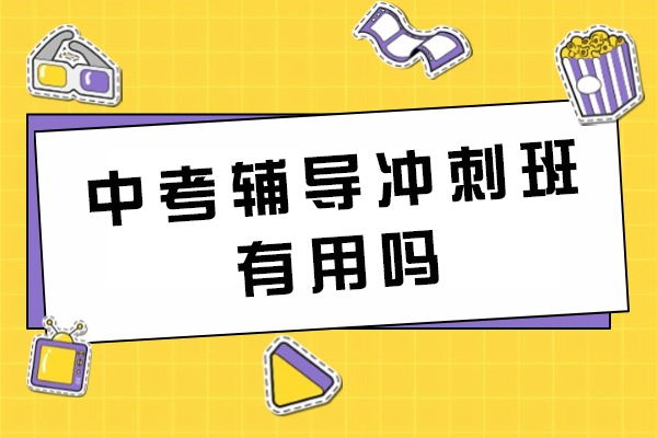 杭州-中考辅导冲刺班有用吗