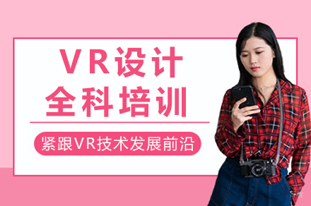 重庆VR设计全科培训