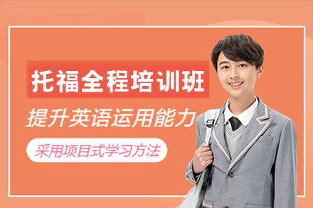 郑州托福全程培训班