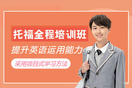 郑州托福全程培训班