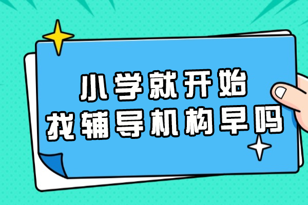 杭州-小学就开始找辅导机构早吗