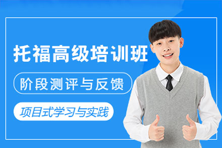 郑州托福高级培训班