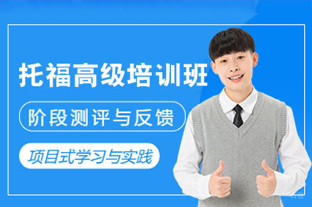 郑州托福高级培训班