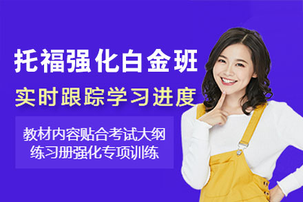郑州托福强化白金班
