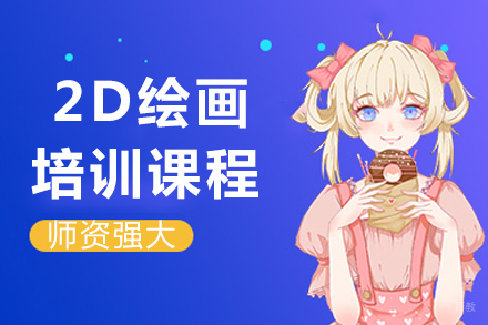 重庆2D绘画培训课程