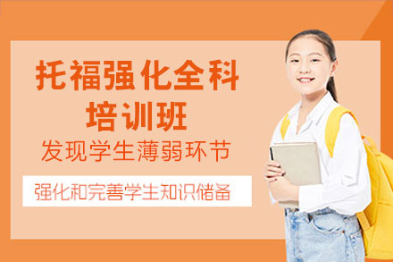 郑州托福强化全科培训班