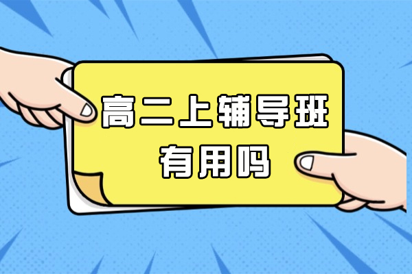 杭州-高二上辅导班有用吗