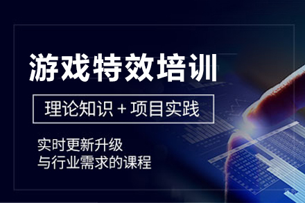 重庆游戏特效培训