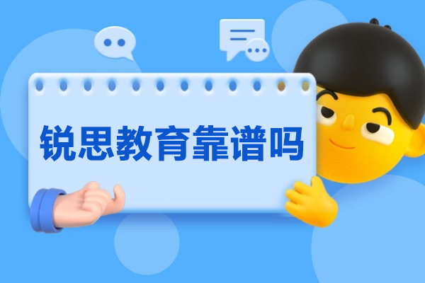 杭州-杭州锐思教育靠谱吗-怎么样