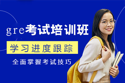 郑州英语培训-郑州gre考试培训班