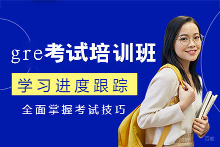 郑州gre考试培训班