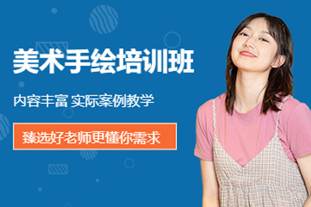 重庆美术手绘培训课程