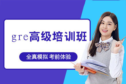 郑州gre高级培训班