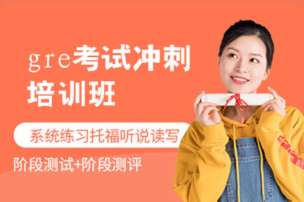郑州英语培训-郑州gre考试冲刺培训班