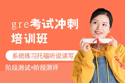 郑州gre考试冲刺培训班