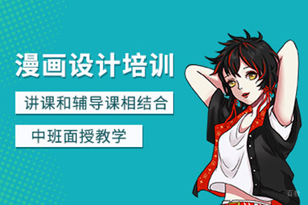重庆漫画设计培训班