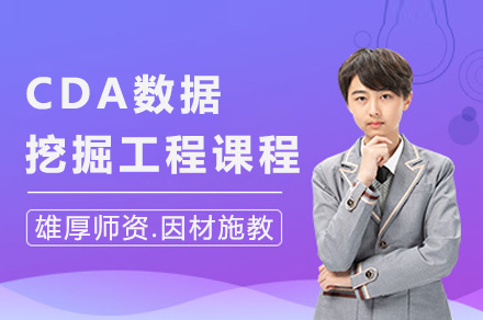 长沙电脑IT设计培训-长沙CDA数据挖掘工程课程