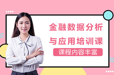 长沙电脑IT设计培训-长沙金融数据分析与应用培训课