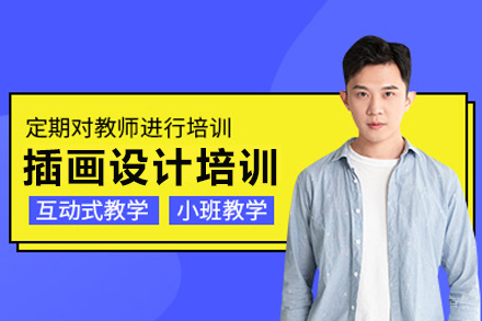 重庆插画设计培训课程