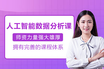长沙电脑IT设计培训-长沙人工智能数据分析课程