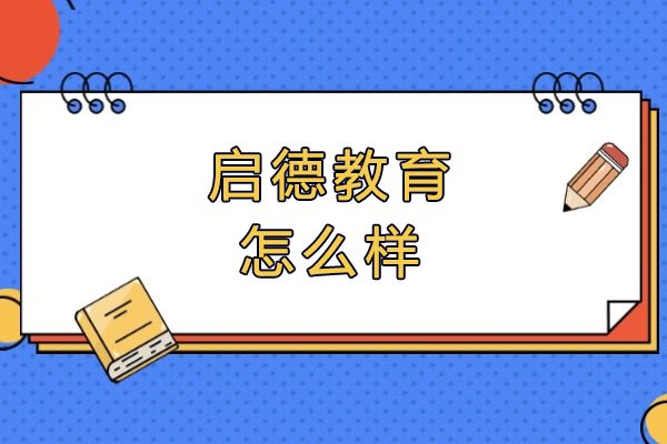 郑州启德教育怎么样
