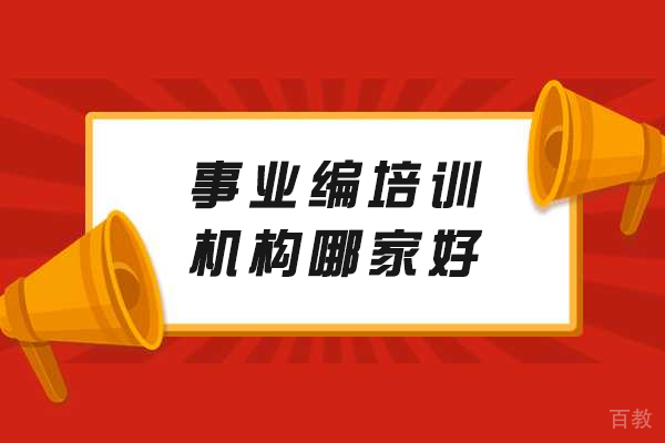 重庆事业编考试培训优选指南:橙啦教育深度解析