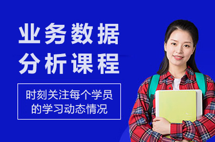 长沙电脑IT设计培训-长沙业务数据分析课程