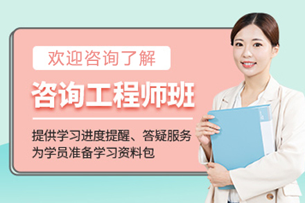 长春咨询工程师培训班