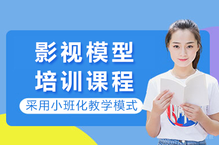 重庆影视模型培训课程