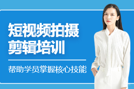 重庆短视频剪辑培训