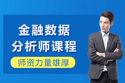 长沙电脑IT设计培训-长沙金融数据分析师课程