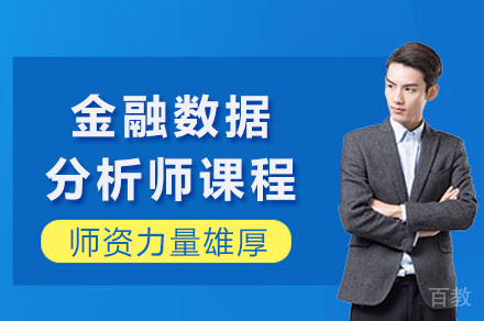 长沙电脑IT设计培训-长沙金融数据分析师课程