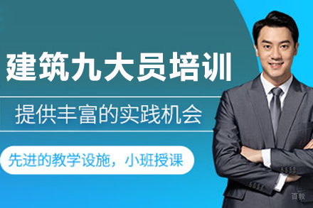 长春建筑九大员培训
