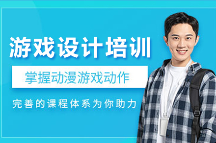 重庆游戏设计培训