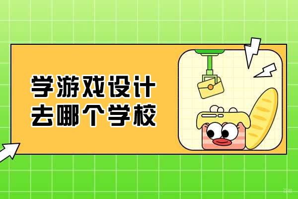 重庆游戏动漫设计-学游戏设计去哪个学校