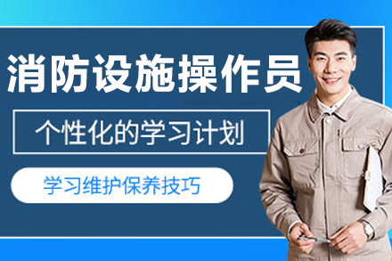 长春消防设施操作员培训班