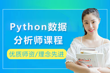 长沙电脑IT设计培训-长沙Python数据分析师课程