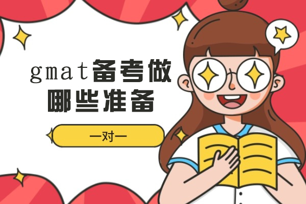 郑州gmat备考做哪些准备