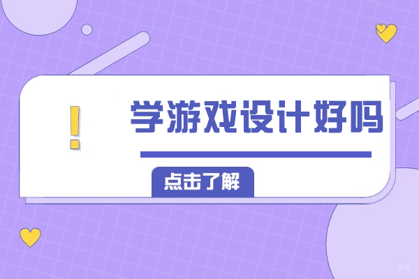 重庆影视传媒-学游戏设计好吗