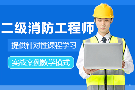 长春二级消防工程师培训