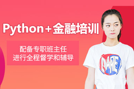 ??北京Python+金融??培訓