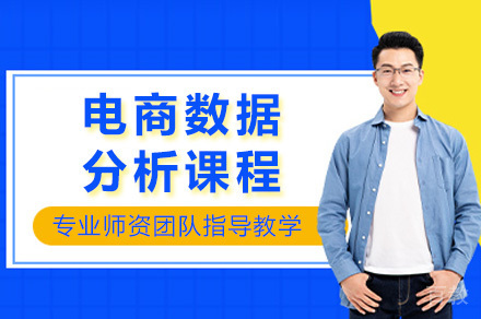 长沙电脑IT设计培训-长沙电商数据分析课程