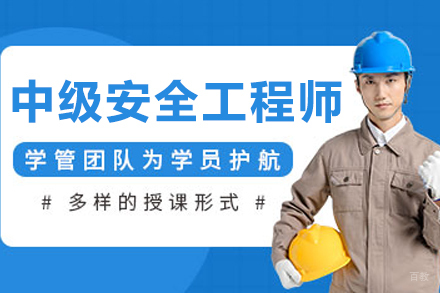 长春中级安全工程师培训