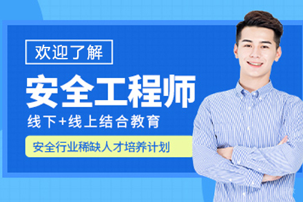 长春初级安全工程师培训