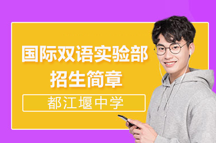 都江堰中学国际双语实验部招生简章