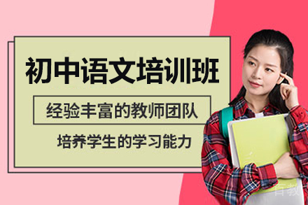 广州初中语文培训班