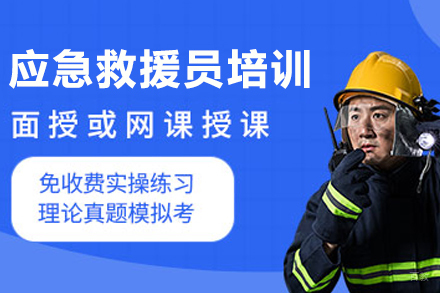 长春应急救援员培训班