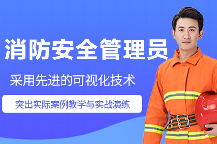 长春消防安全管理员培训